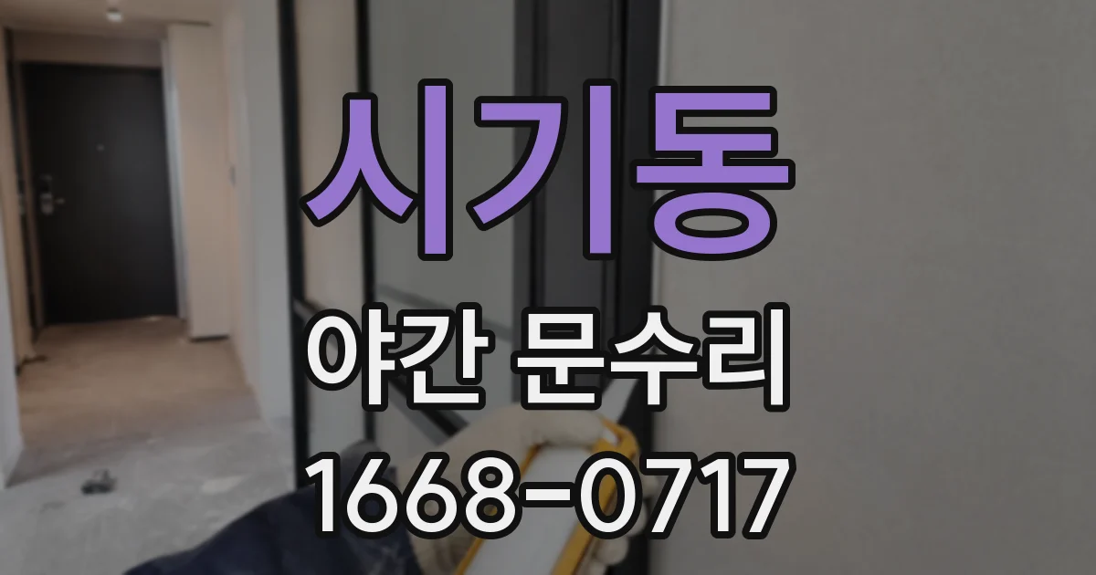시기동 야간 문수리