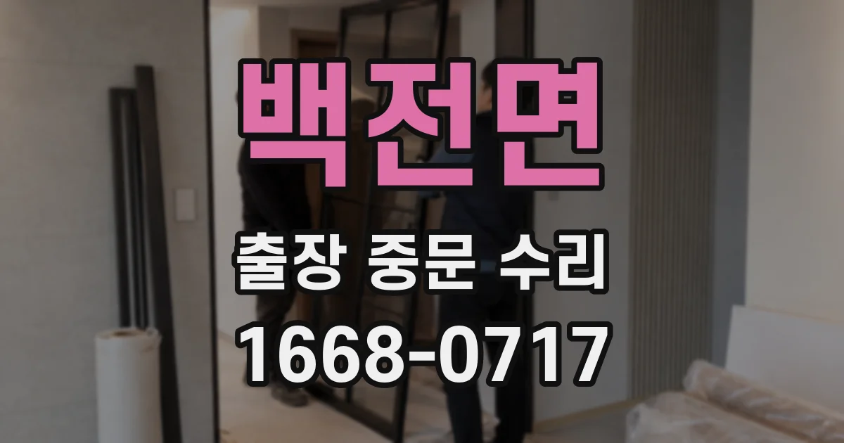 백전면 출장 중문 수리
