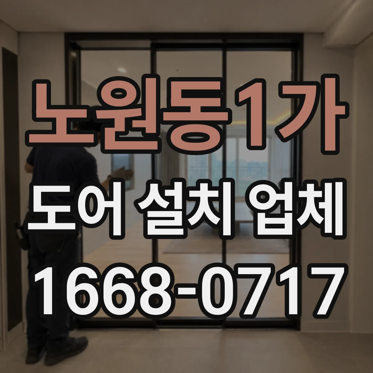 노원동1가 도어 설치 업체 도어 설치 전 간격과 문짝 규격 점검