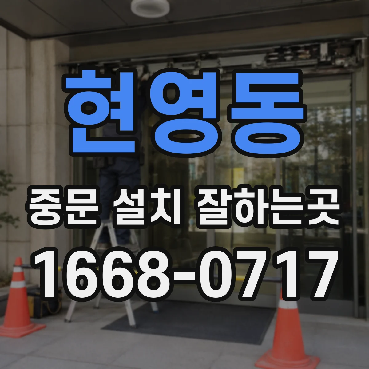 현영동 중문 설치 잘하는곳
