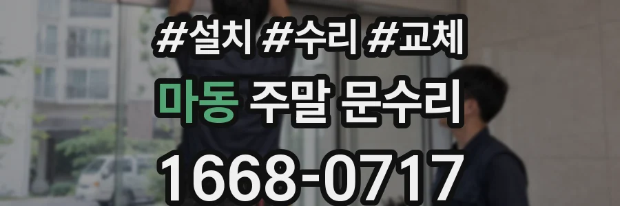 마동 주말 문수리