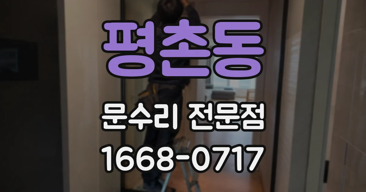평촌동 문수리 전문점