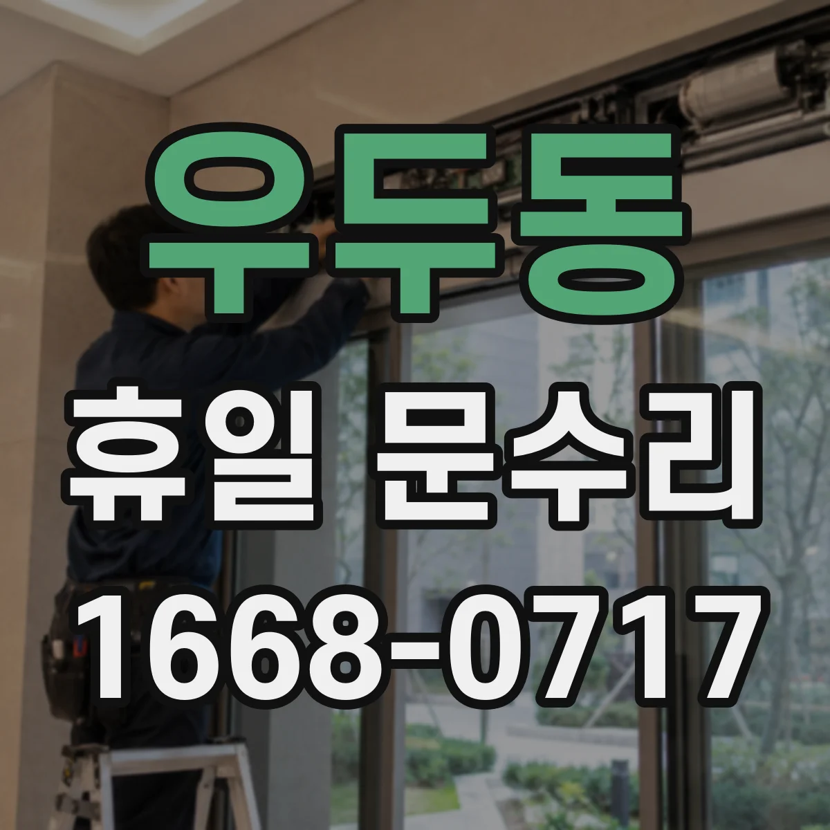 우두동 휴일 문수리
