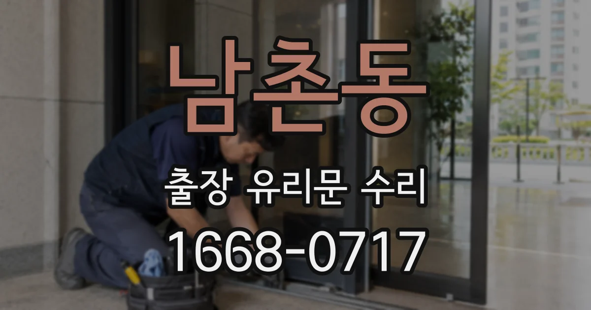 남촌동 출장 유리문 수리