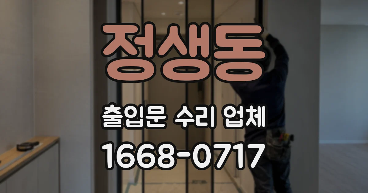 정생동 출입문 수리 업체