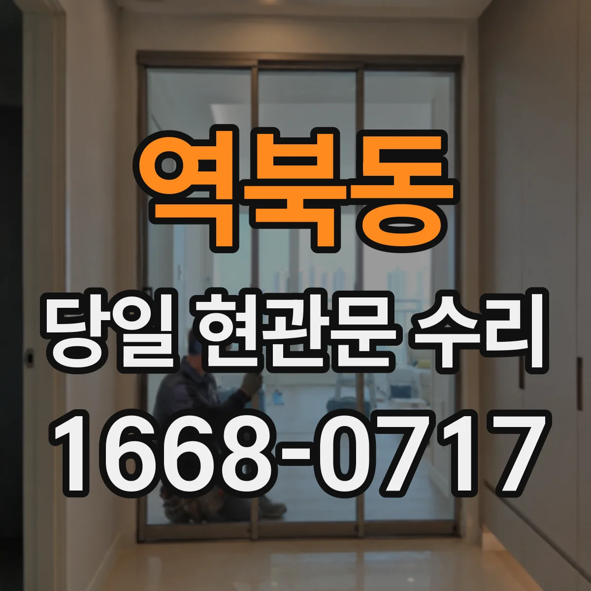 역북동 당일 현관문 수리