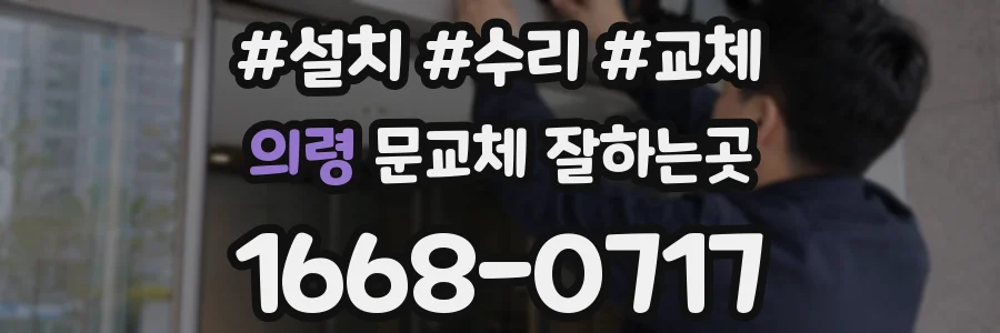 의령 문교체 잘하는곳