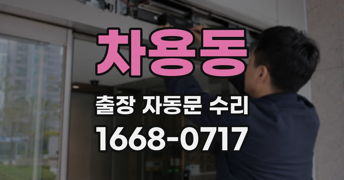 차용동 출장 자동문 수리