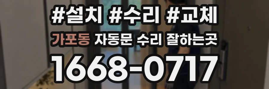 가포동 자동문 수리 잘하는곳
