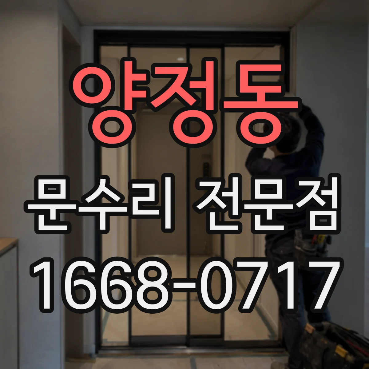 양정동 문수리 전문점