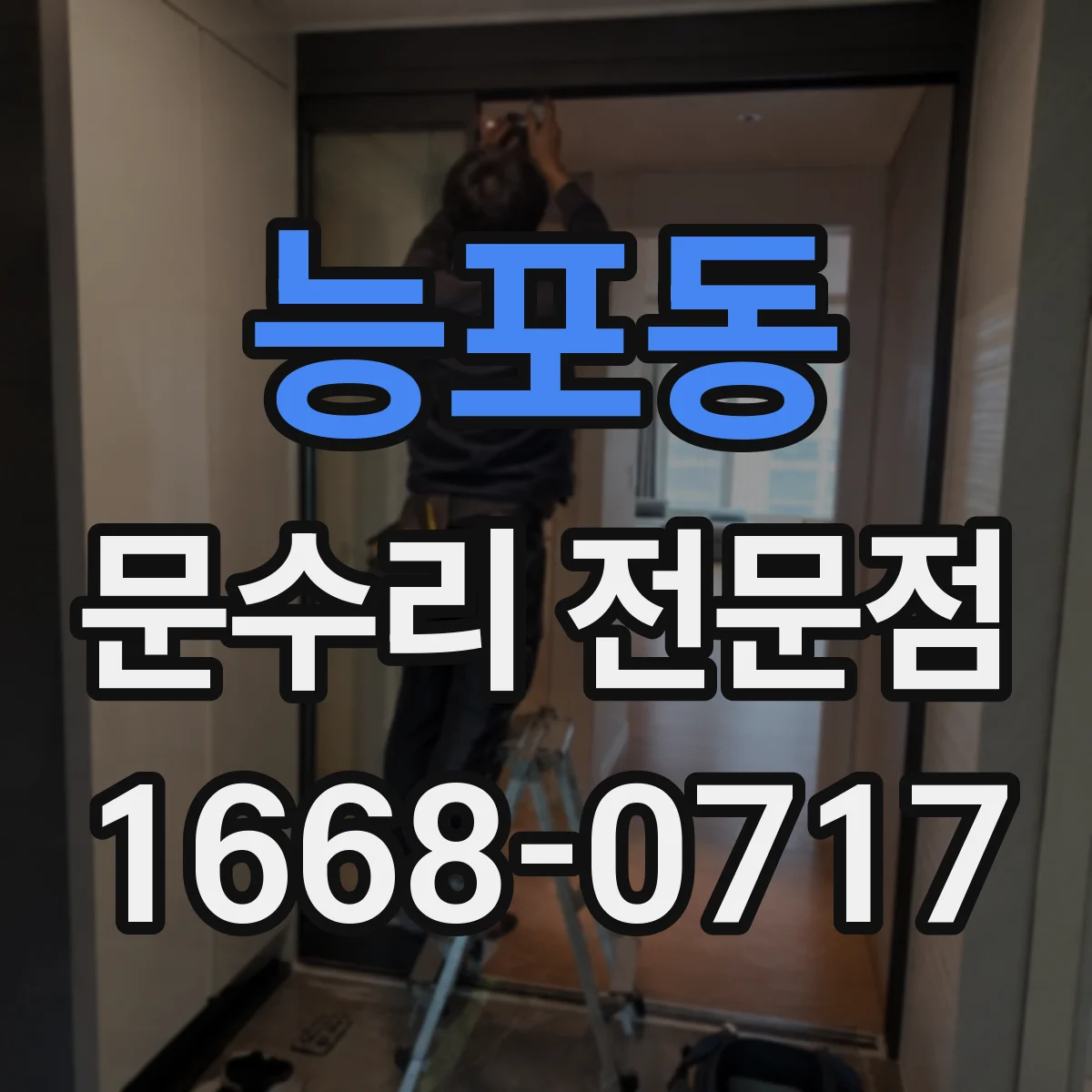 능포동 문수리 전문점