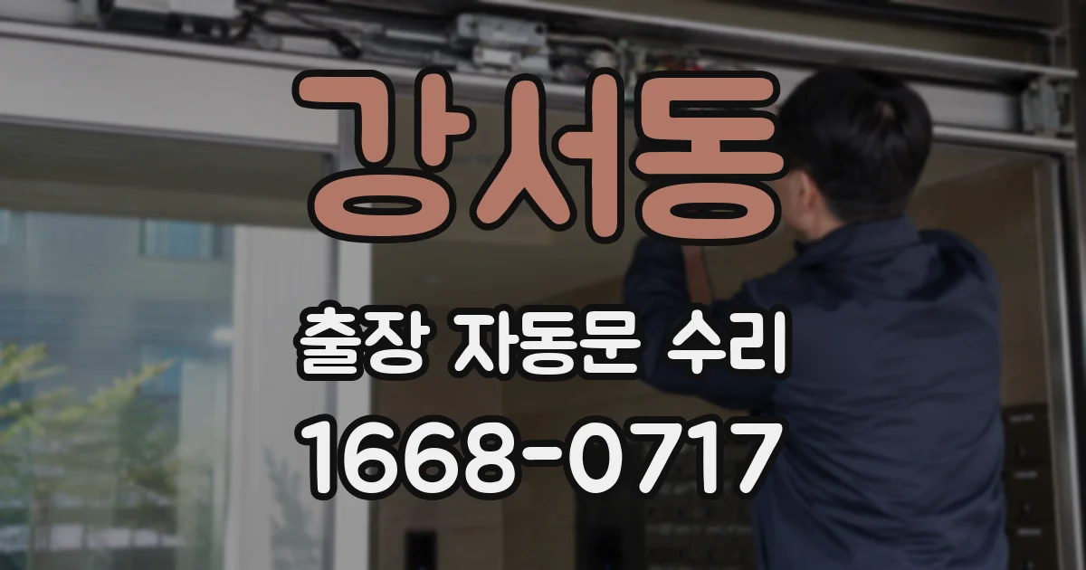 강서동 출장 자동문 수리