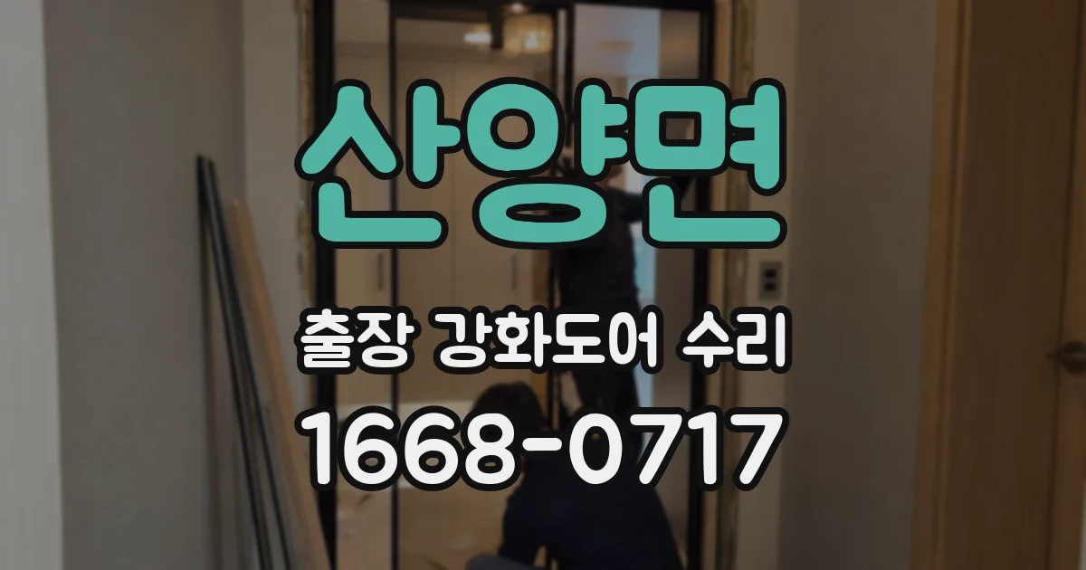 산양면 출장 강화도어 수리