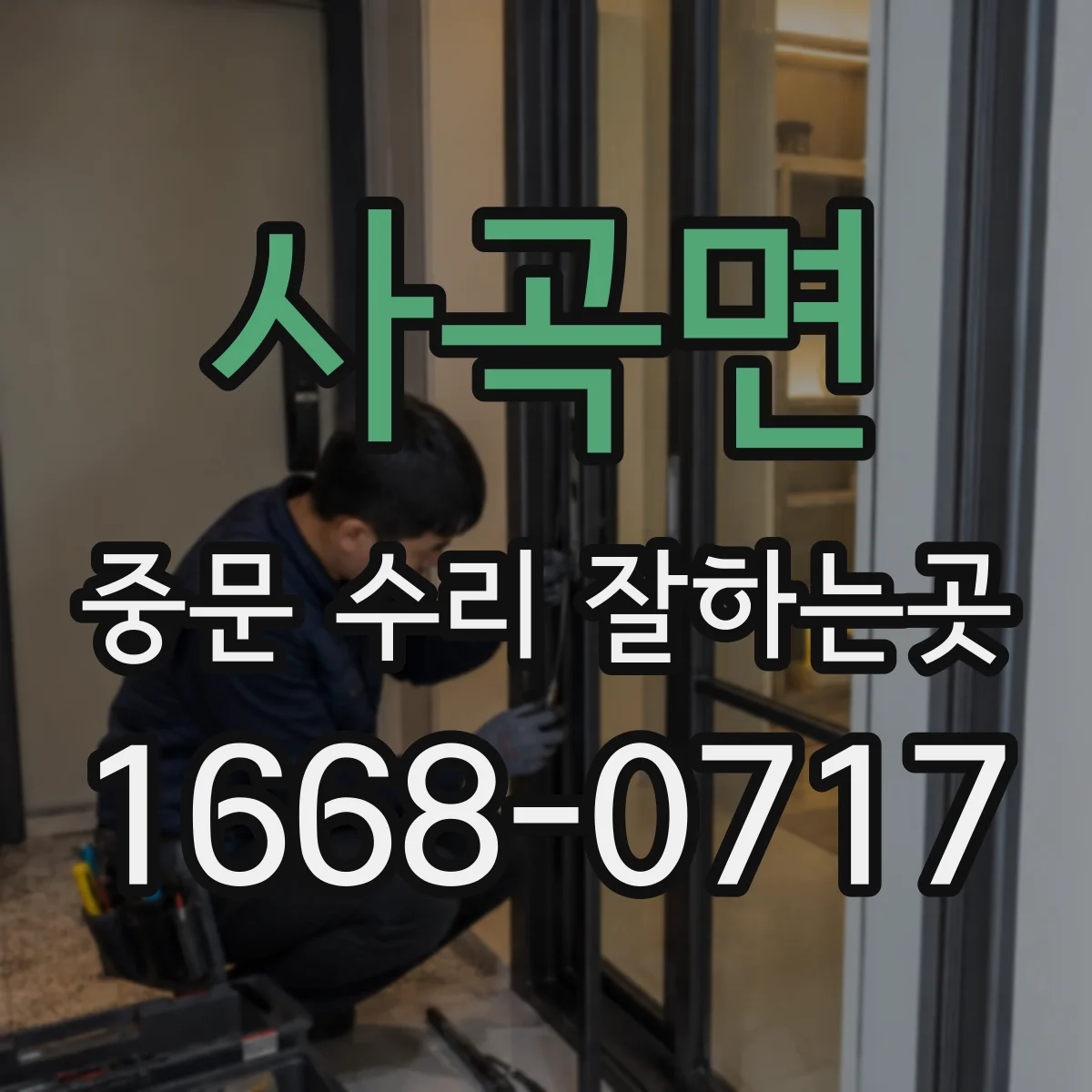 사곡면 중문 수리 잘하는곳
