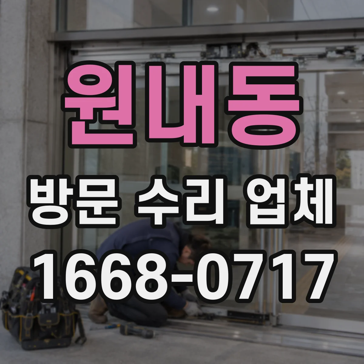 원내동 방문 수리 업체