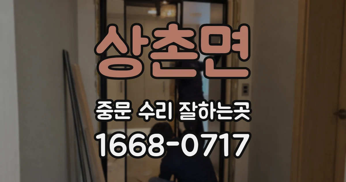 상촌면 중문 수리 잘하는곳