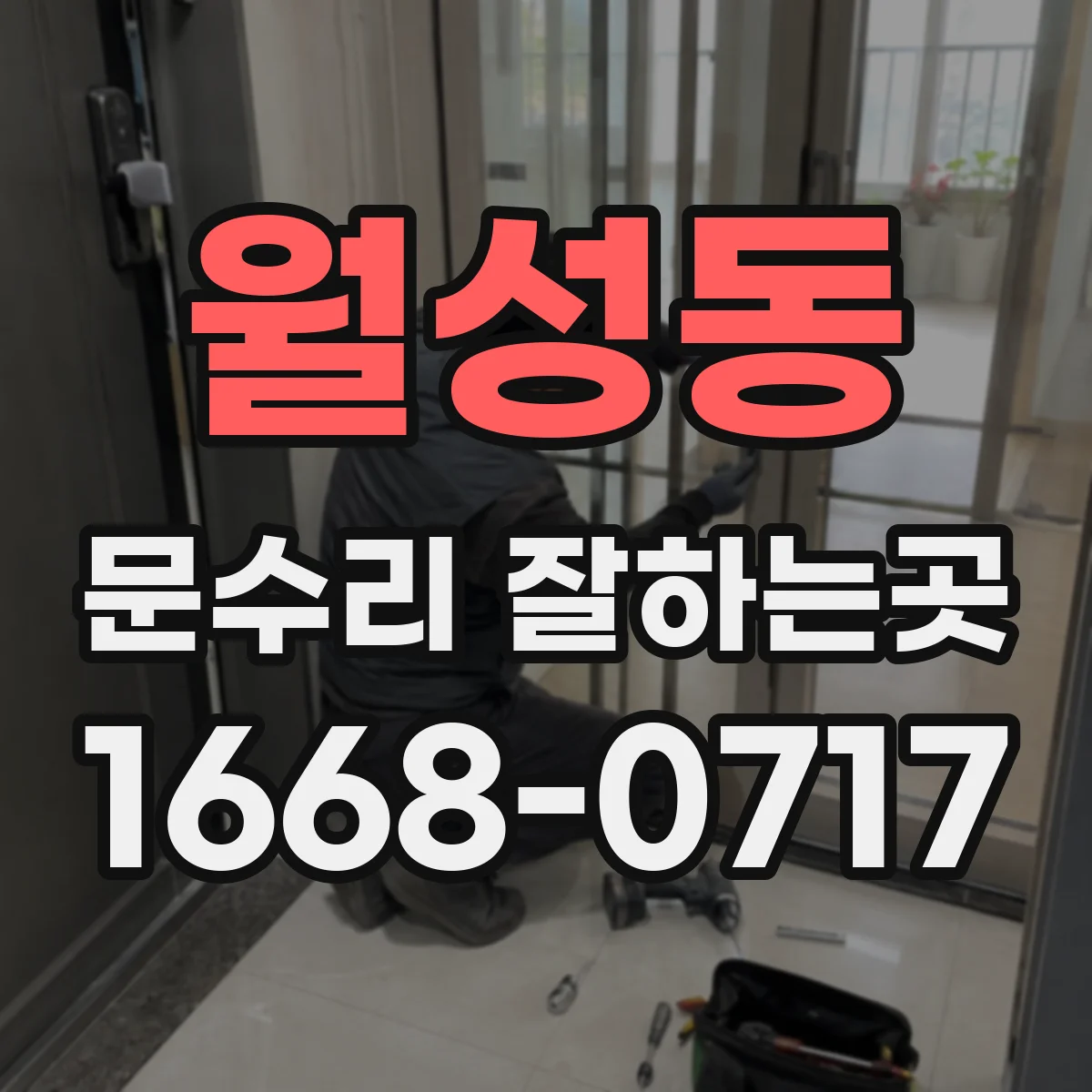 월성동 문수리 잘하는곳