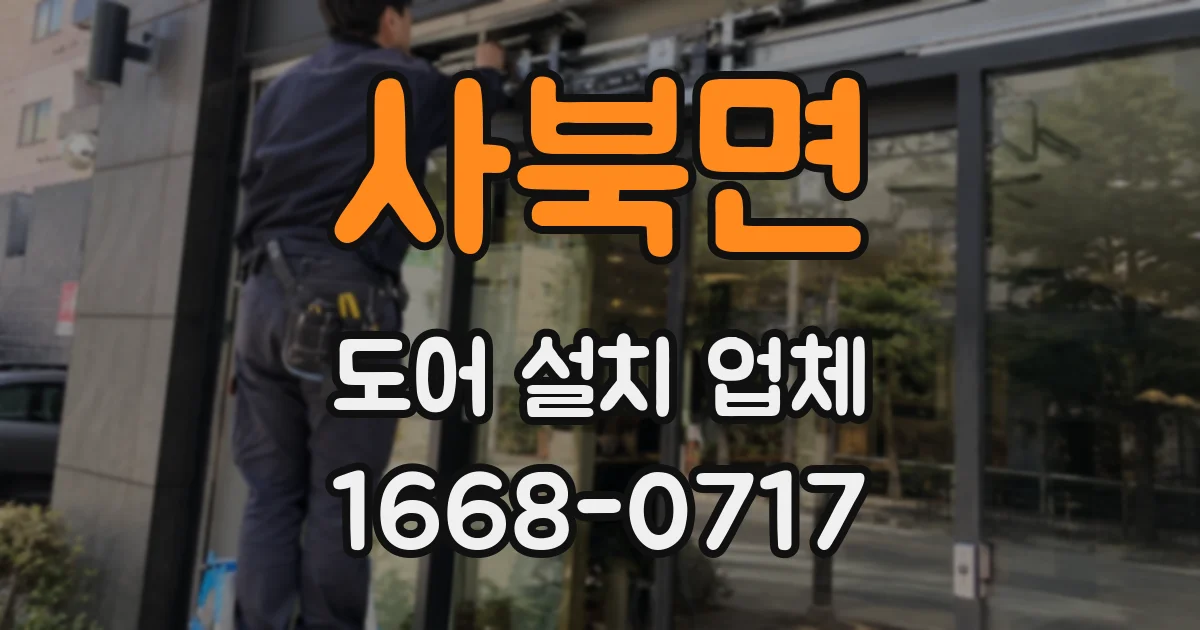 사북면 도어 설치 업체