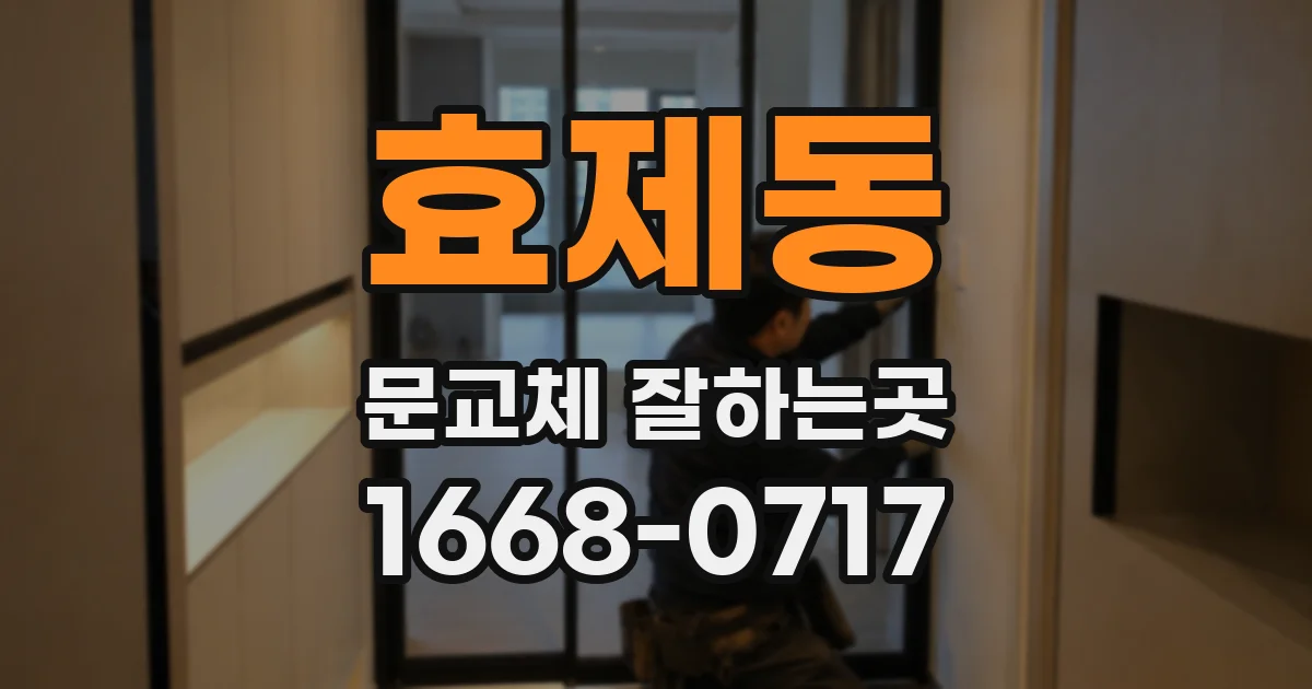 효제동 문교체 잘하는곳