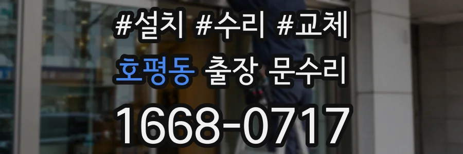호평동 출장 문수리