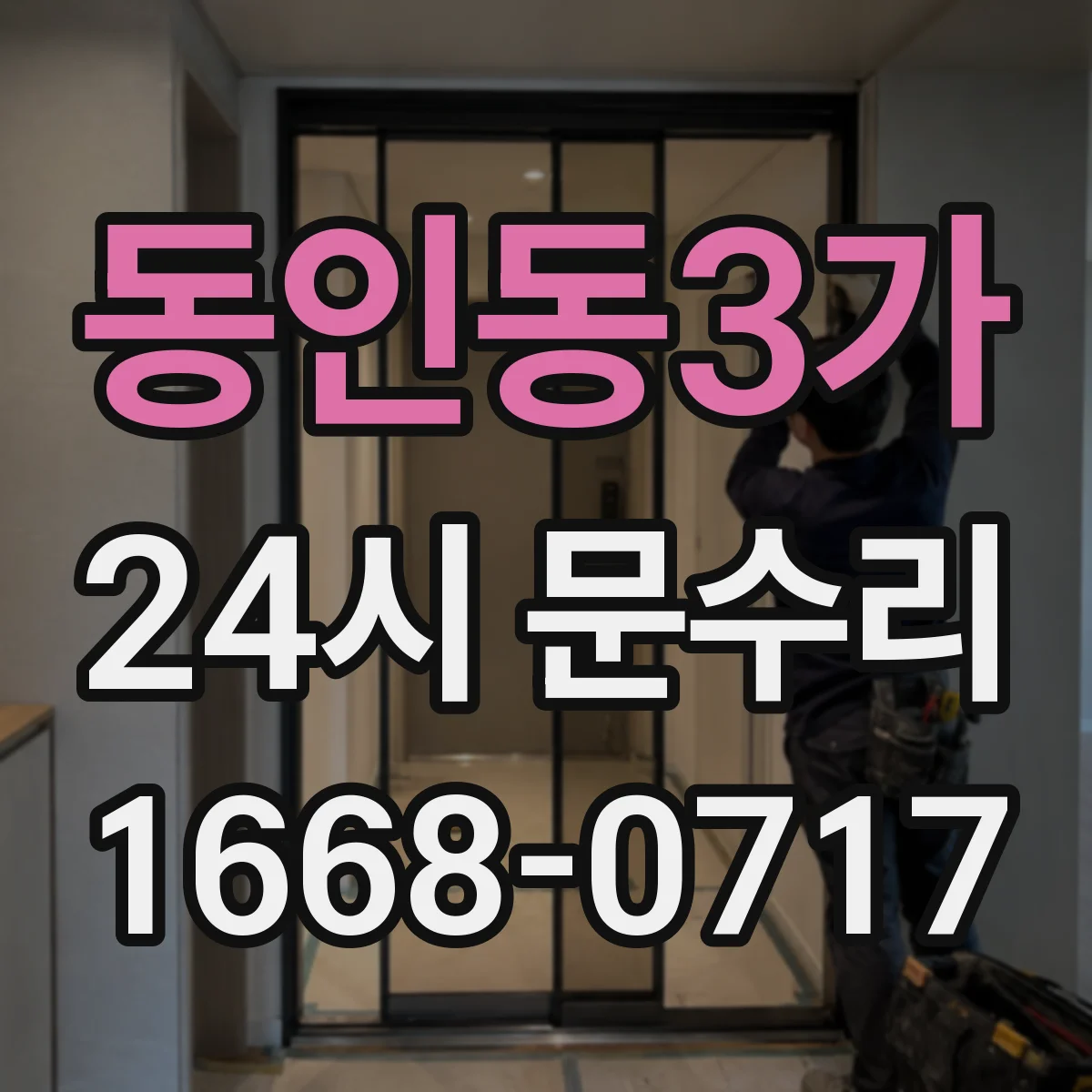 동인동3가 24시 문수리
