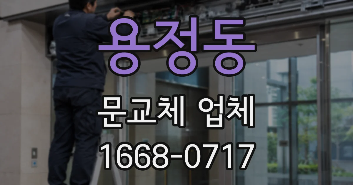 용정동 문교체 업체