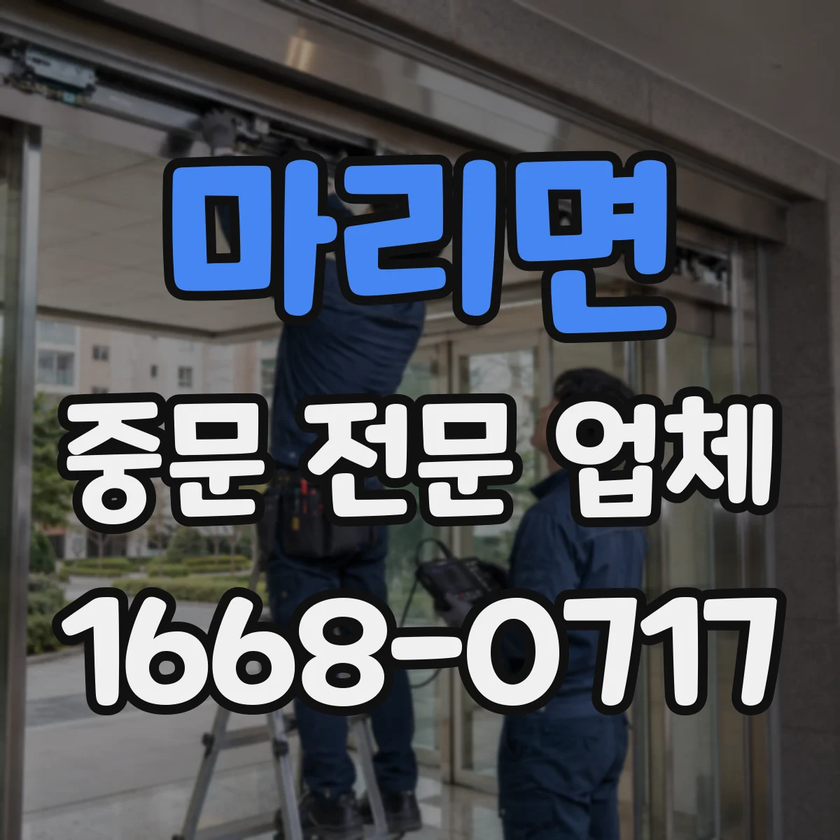 마리면 중문 전문 업체