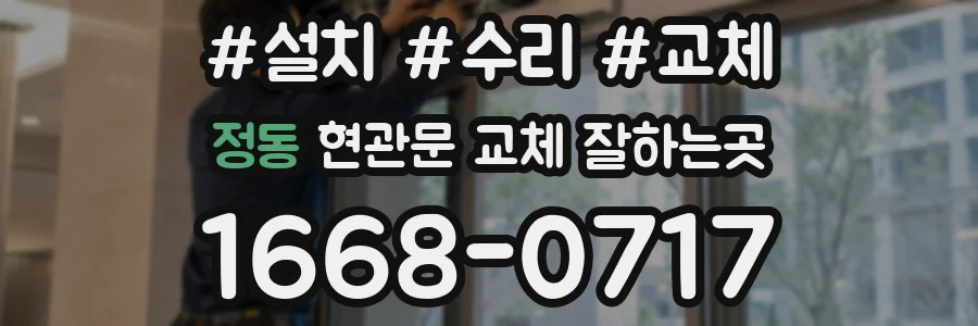 정동 현관문 교체 잘하는곳