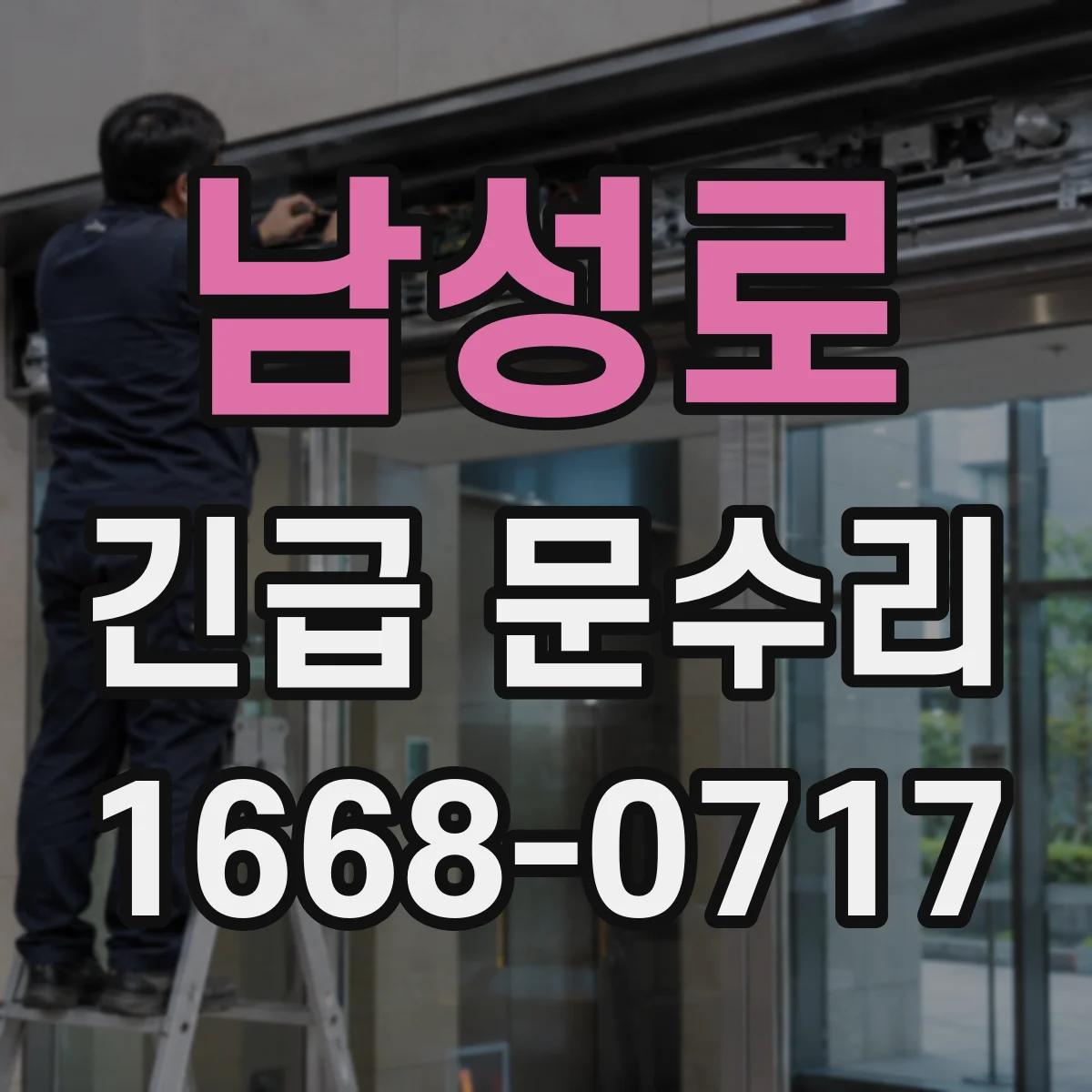 남성로 긴급 문수리