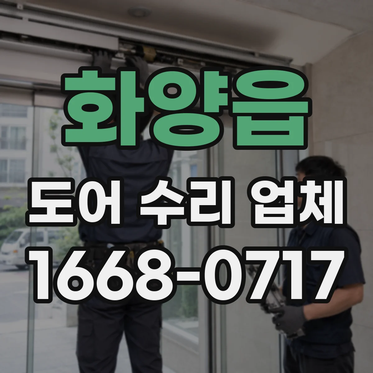 화양읍 도어 수리 업체