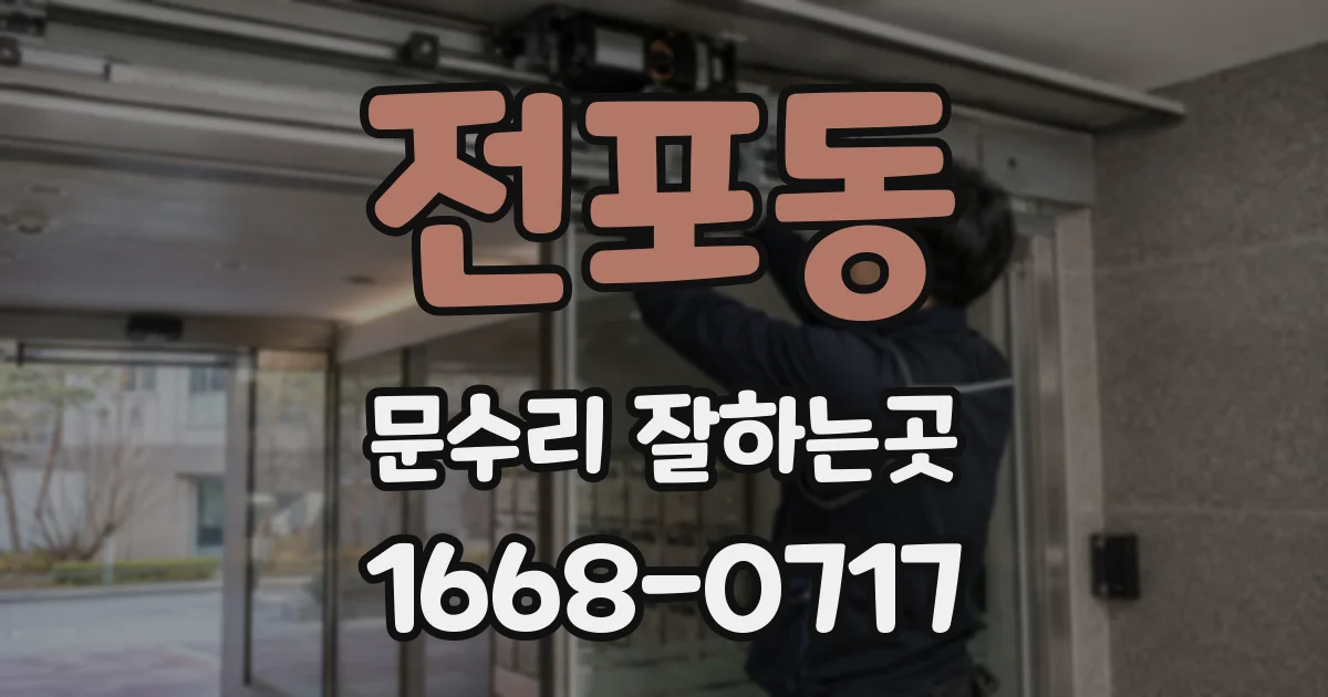 전포동 문수리 잘하는곳
