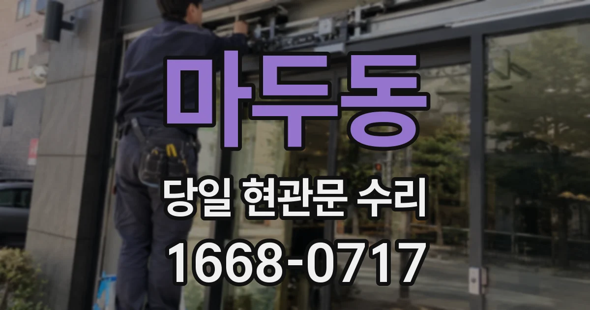 마두동 당일 현관문 수리