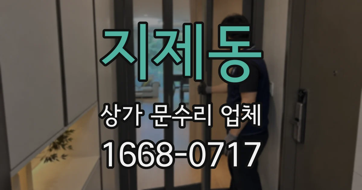 지제동 상가 문수리 업체
