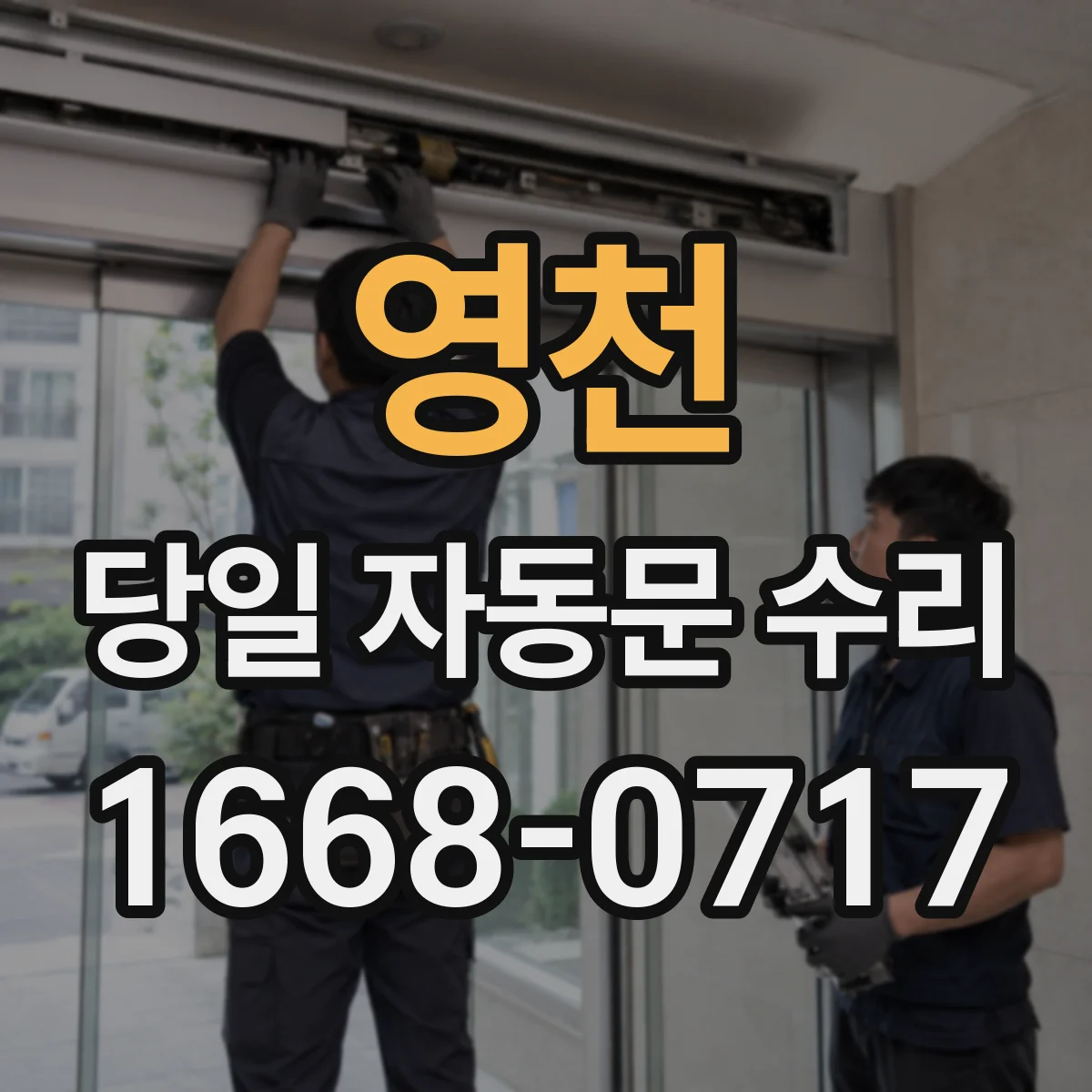 영천 당일 자동문 수리 배선 접촉불량 증상 진단 후 수리