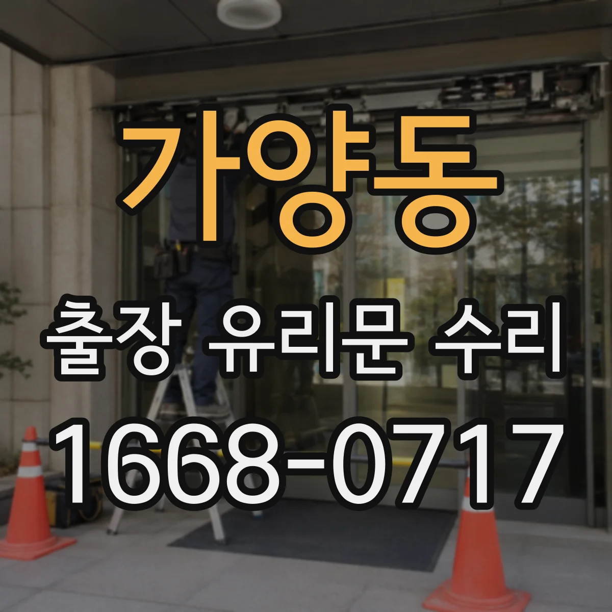 가양동 출장 유리문 수리