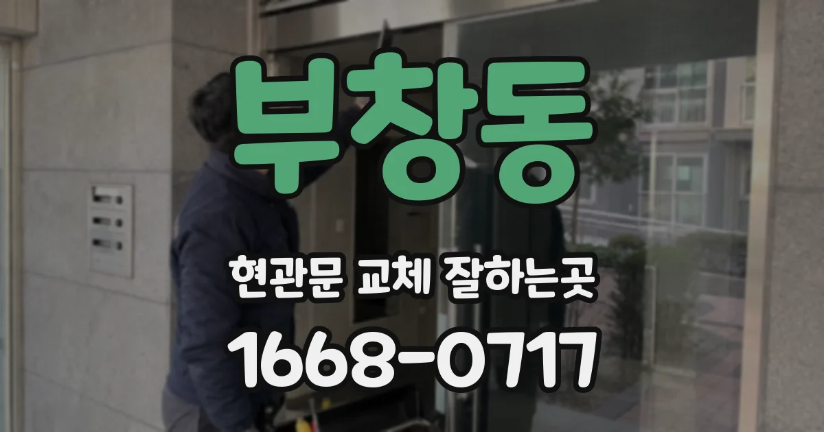부창동 현관문 교체 잘하는곳