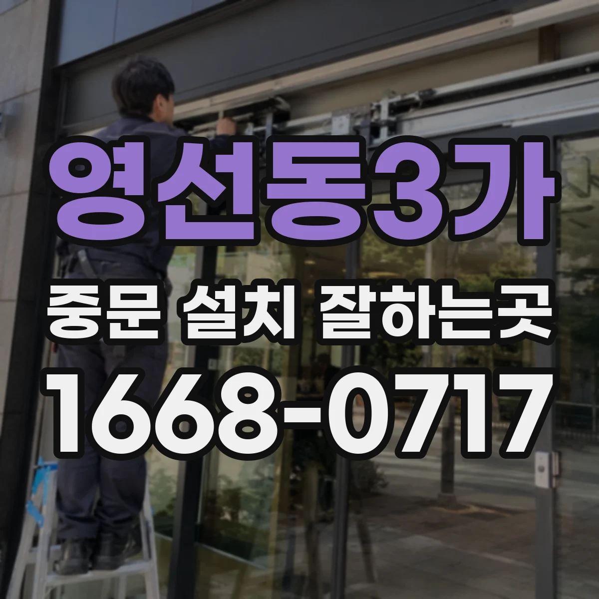 영선동3가 중문 설치 잘하는곳