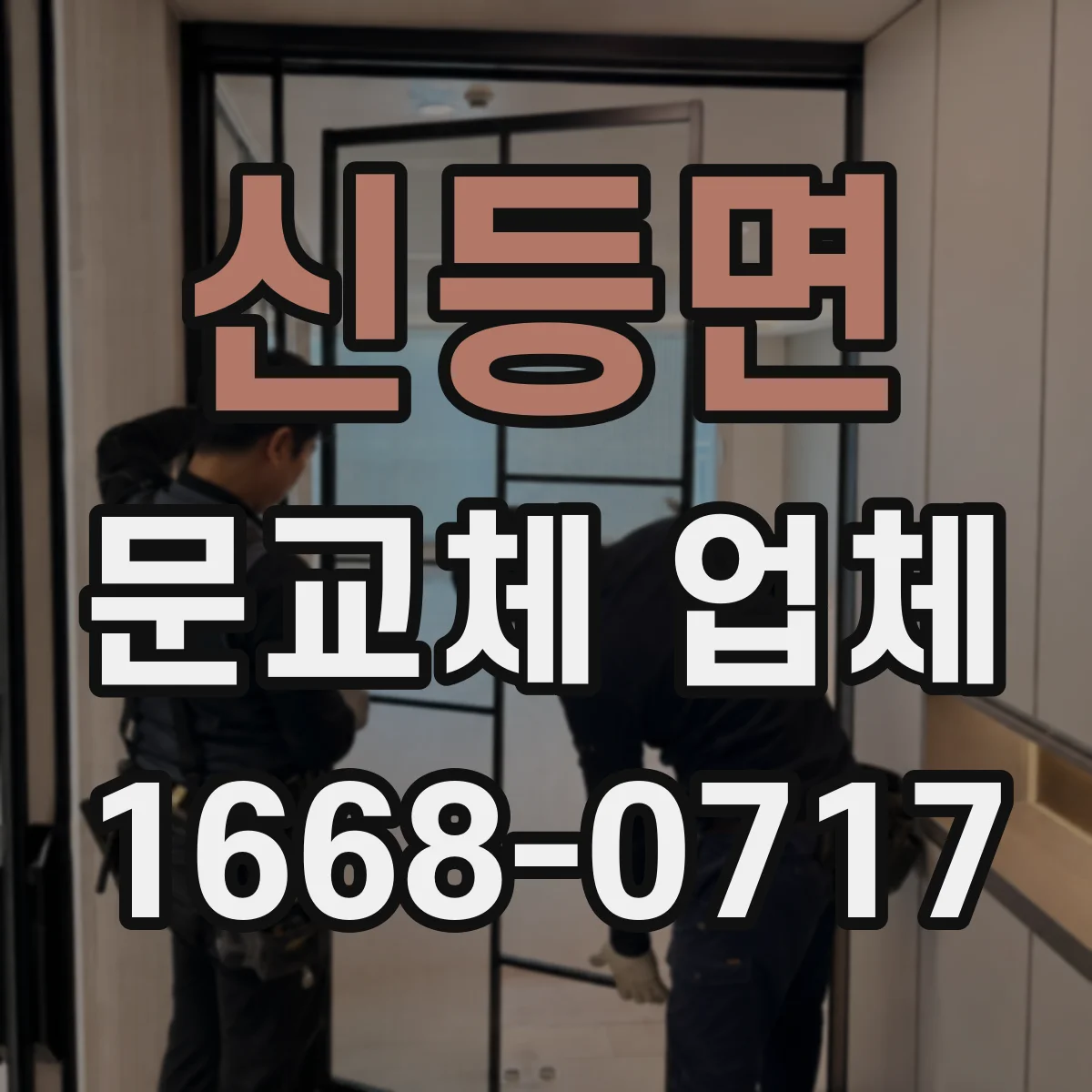 신등면 문교체 업체