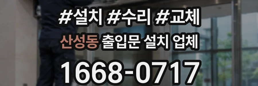 산성동 출입문 설치 업체