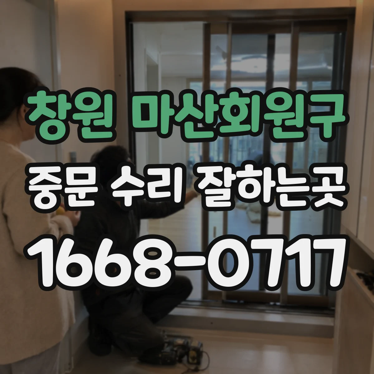 창원 마산회원구 중문 수리 잘하는곳