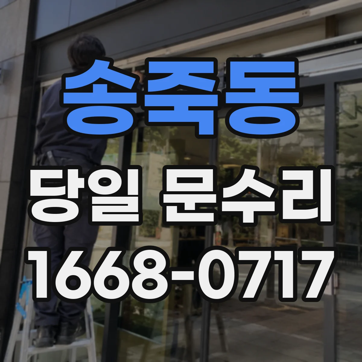 송죽동 당일 문수리
