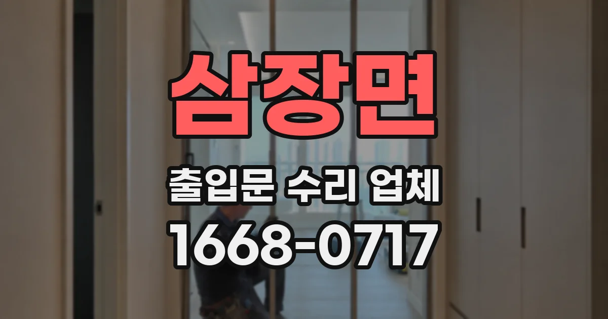 삼장면 출입문 수리 업체