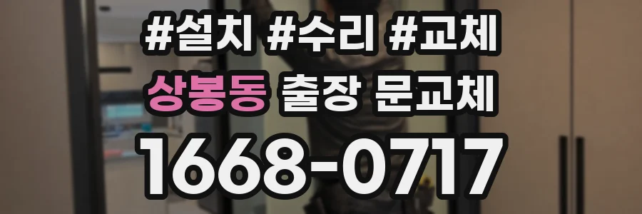 상봉동 출장 문교체
