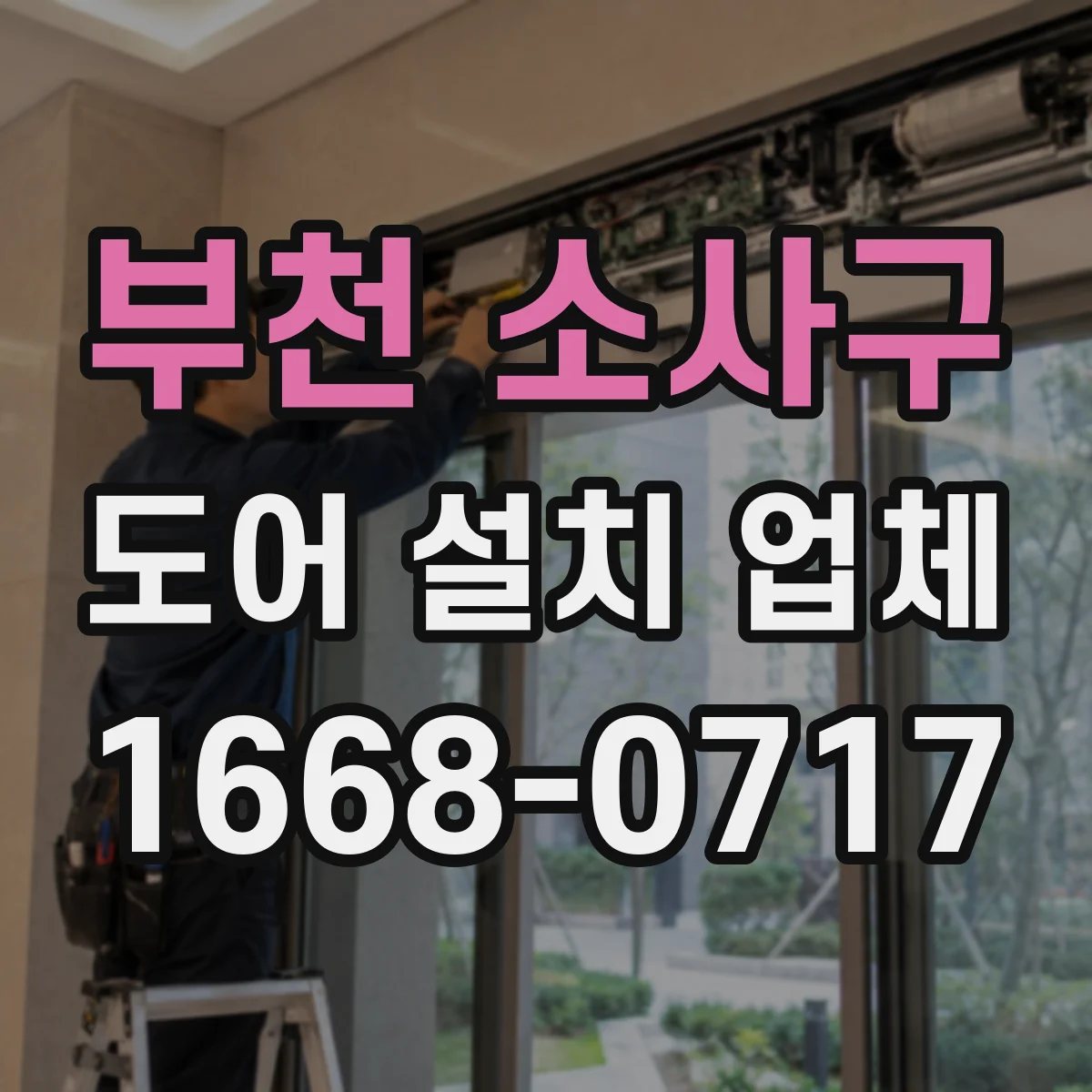 부천 소사구 도어 설치 업체