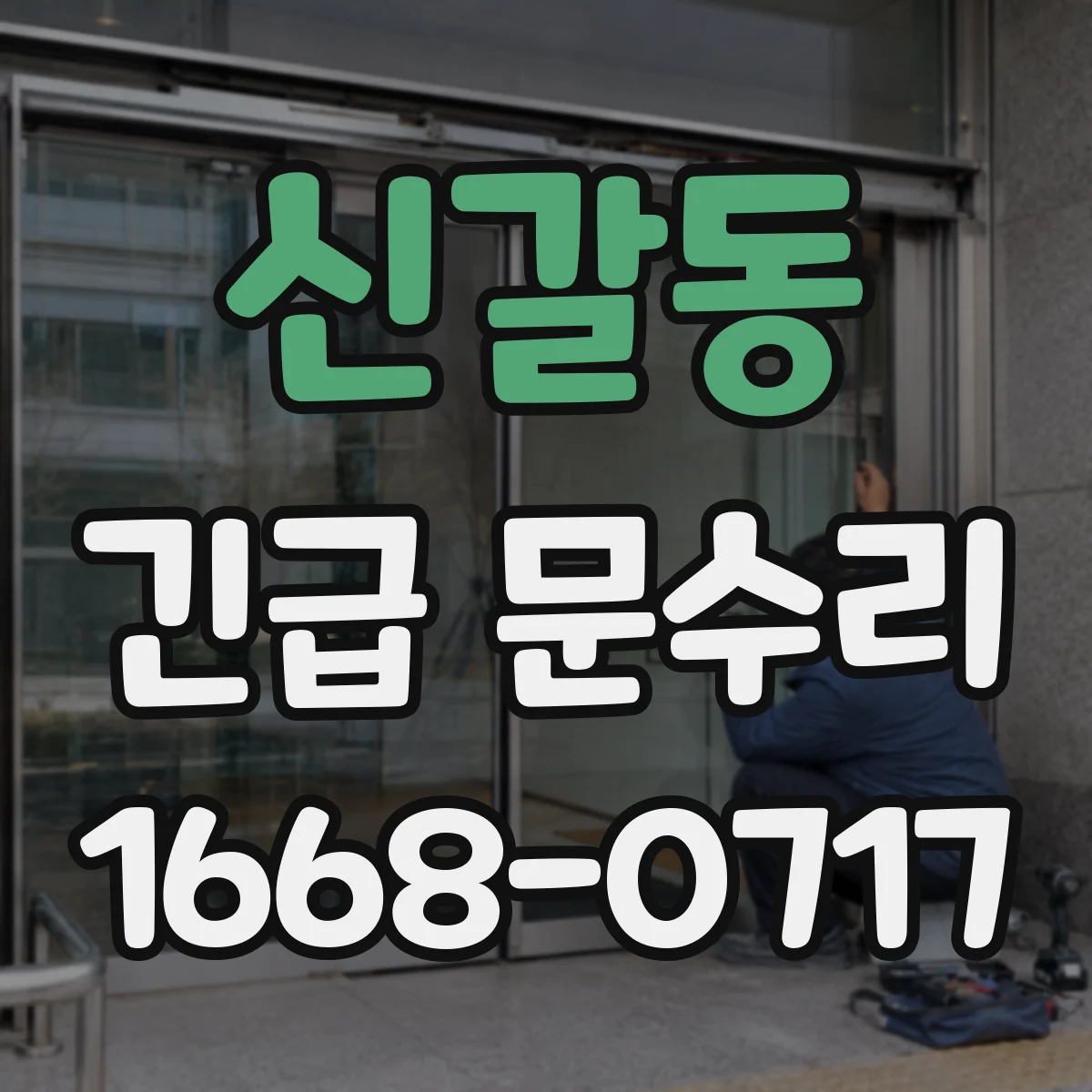 신갈동 긴급 문수리
