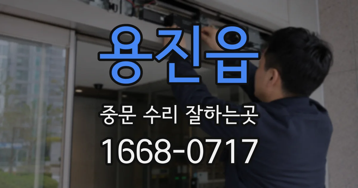 용진읍 중문 수리 잘하는곳