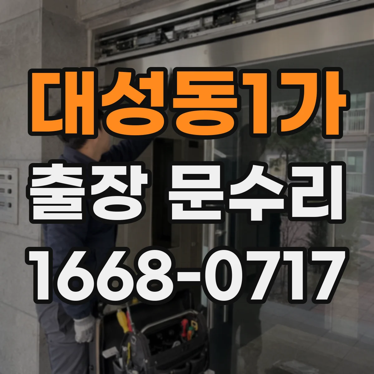 대성동1가 출장 문수리
