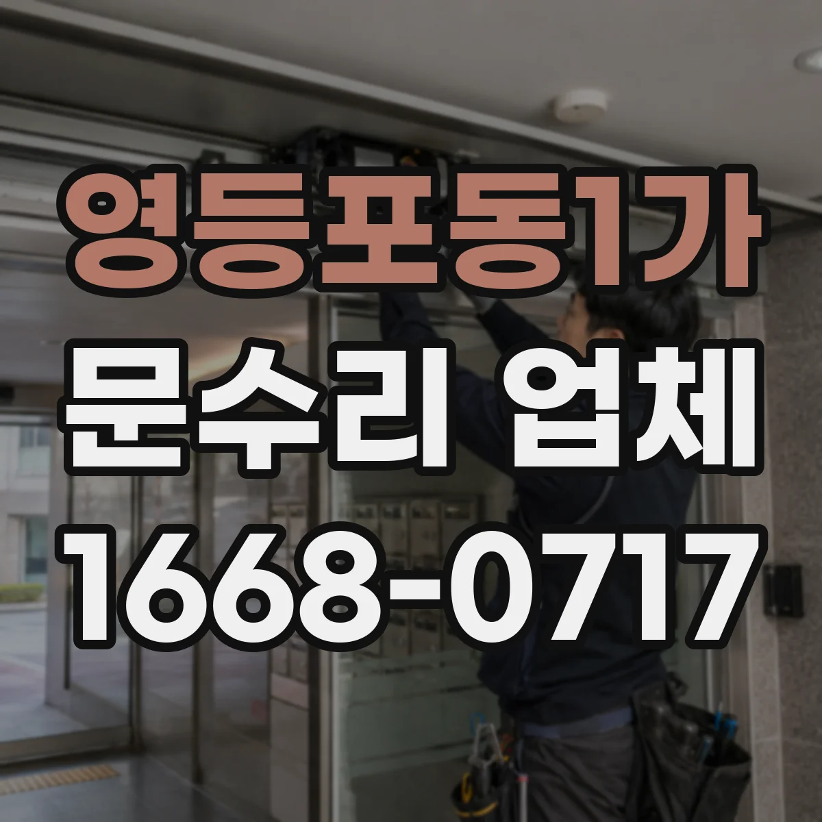 영등포동1가 문수리 업체