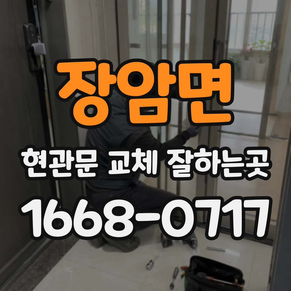 장암면 현관문 교체 잘하는곳