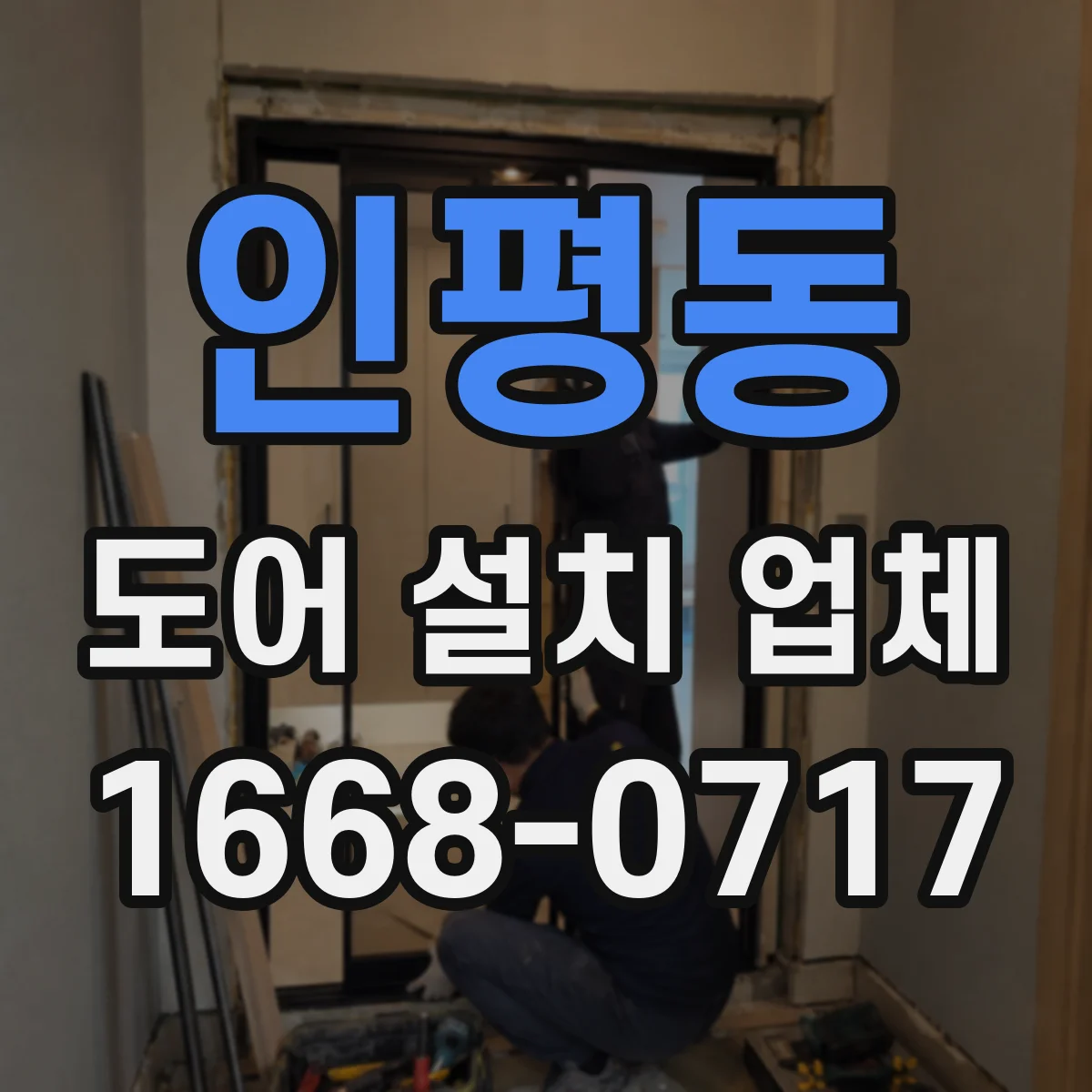 인평동 도어 설치 업체